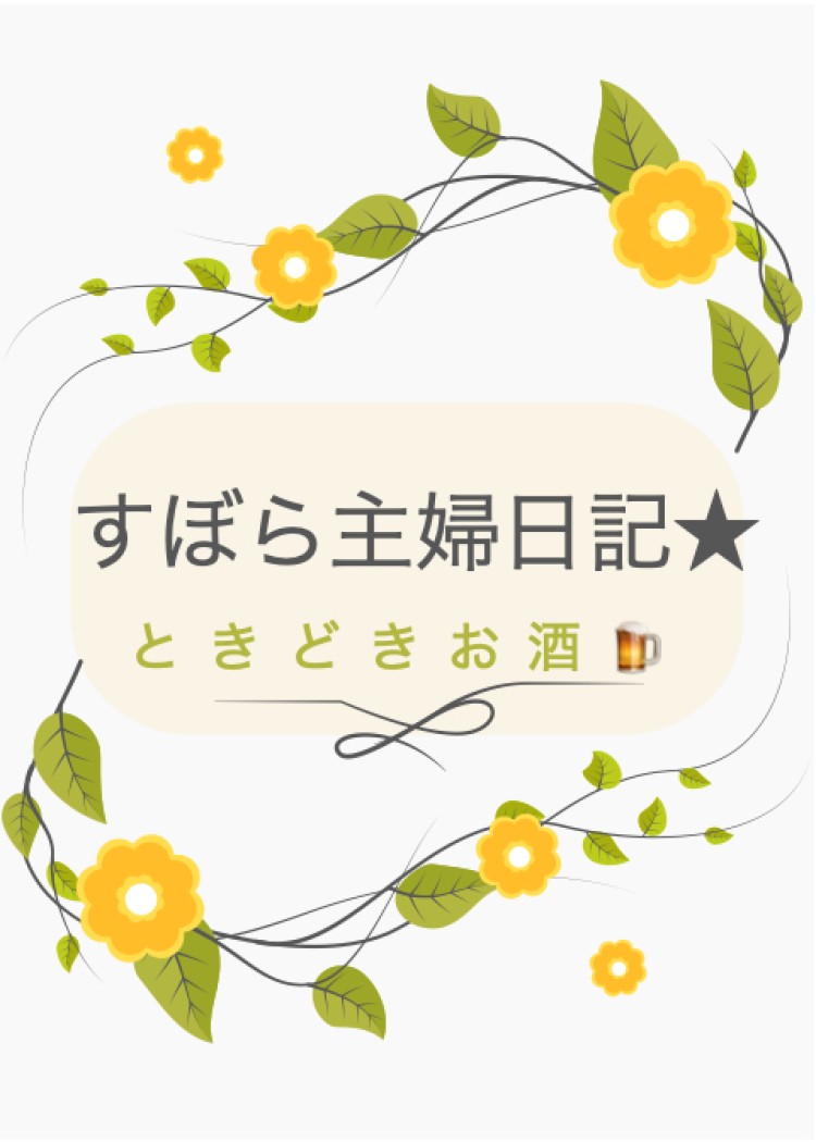 ずぼら主婦日記★ときどきお酒